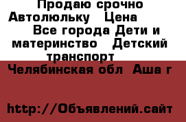 Продаю срочно Автолюльку › Цена ­ 3 000 - Все города Дети и материнство » Детский транспорт   . Челябинская обл.,Аша г.